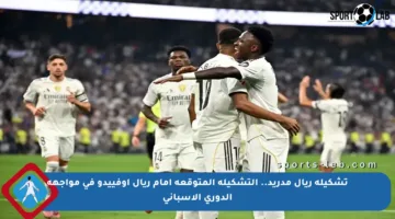 تشكيلة ريال مدريد.. التشكيلة المتوقعة أمام ريال أوفييدو في مواجهة الدوري الإسباني